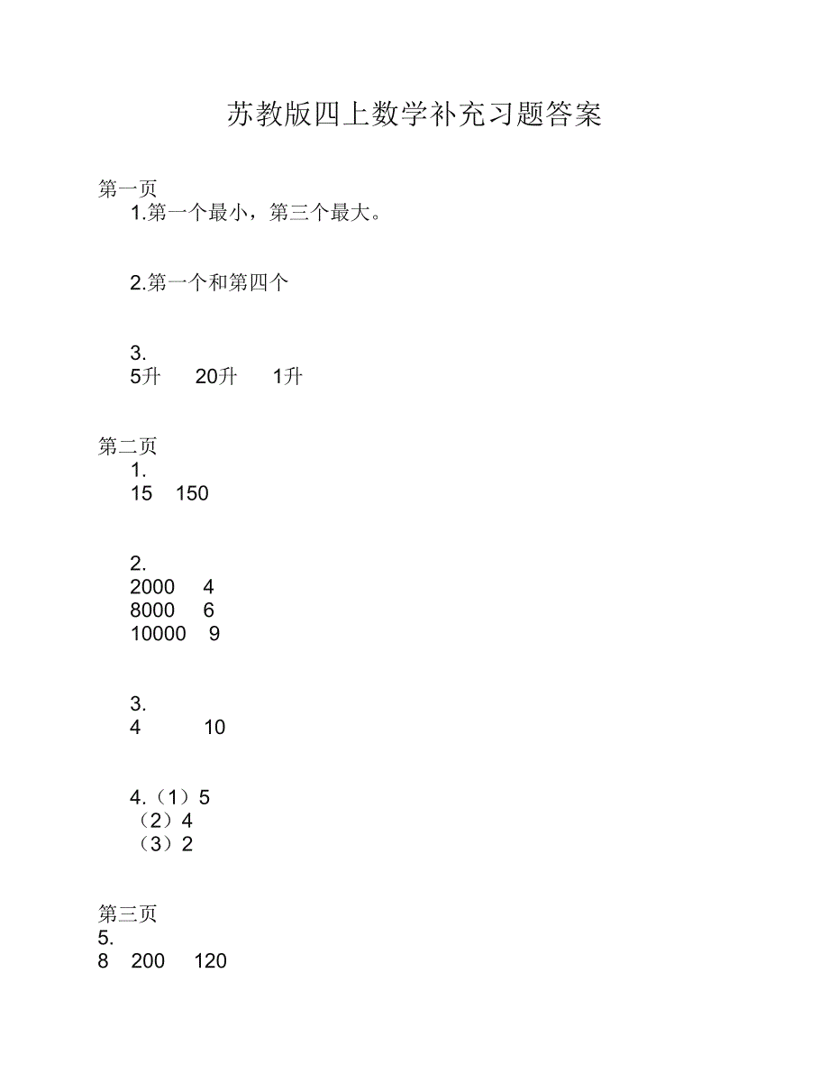 苏教版四年级数学(上册)补充习题答案 (1)_第1页