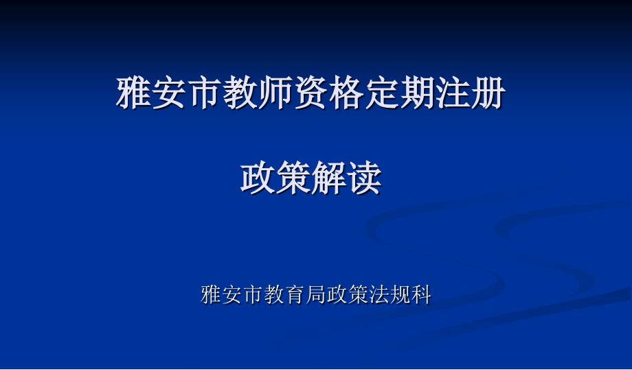 雅安市教师资格定期注册政策解读_第1页