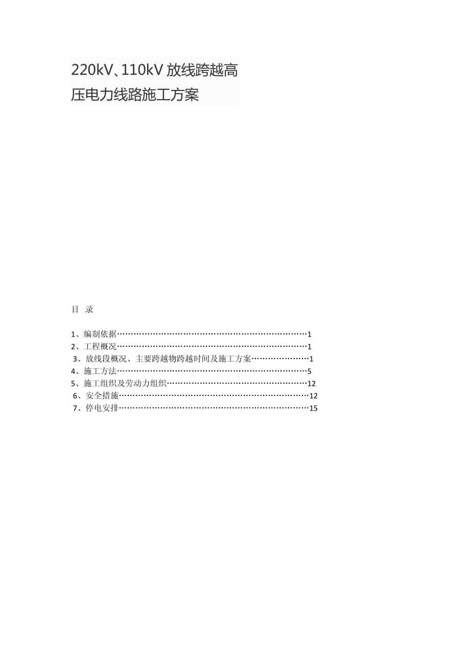 220kV丶110kV放线跨越高压电力线路施工方案_第1页
