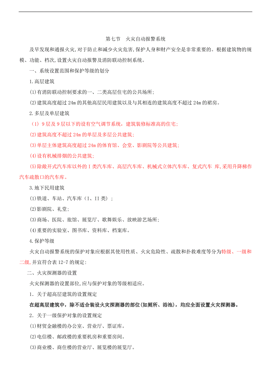 二级注册建筑考试讲义116_第1页