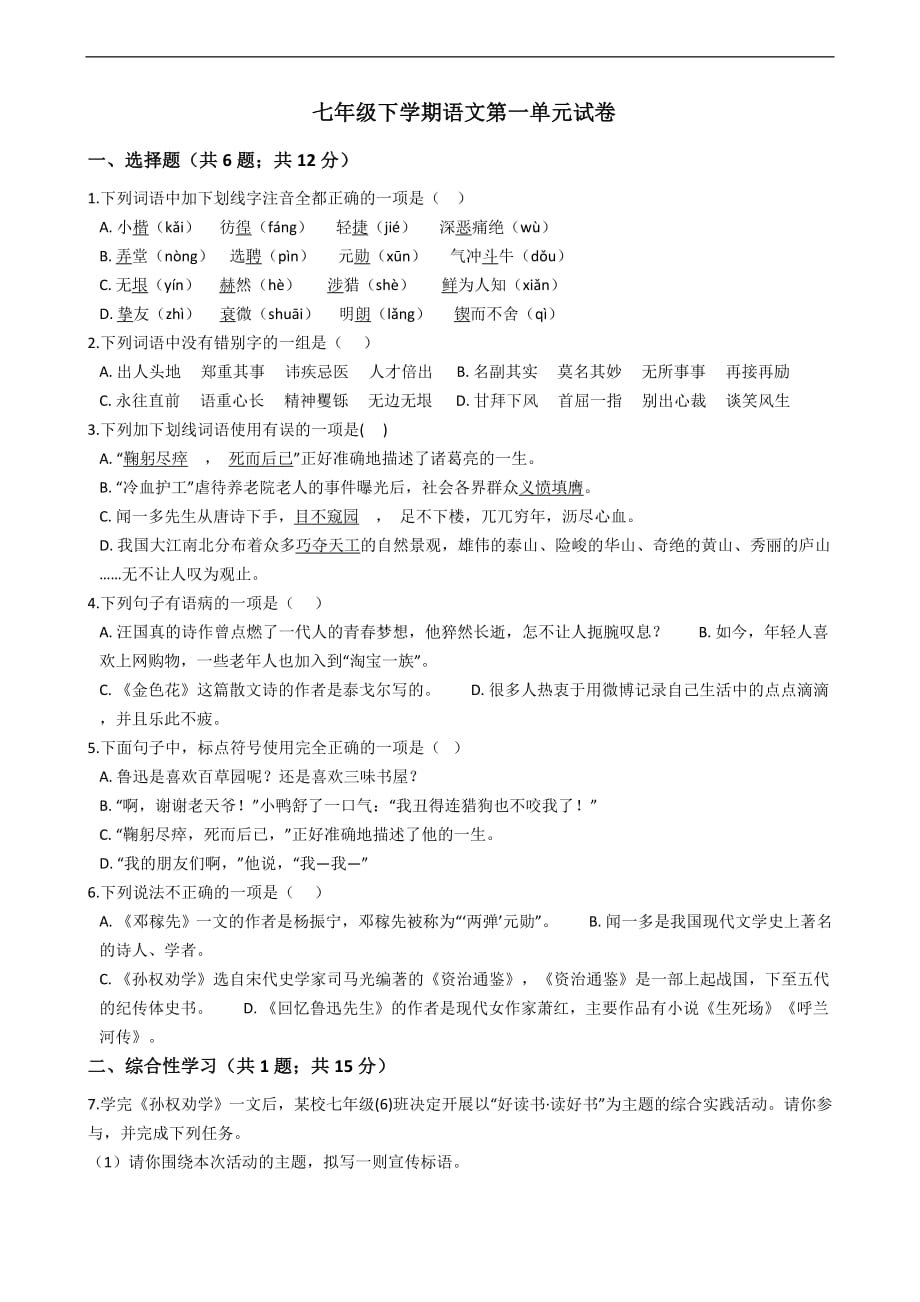 广东省广州七年级下学期语文第一单元试卷附解析_第1页