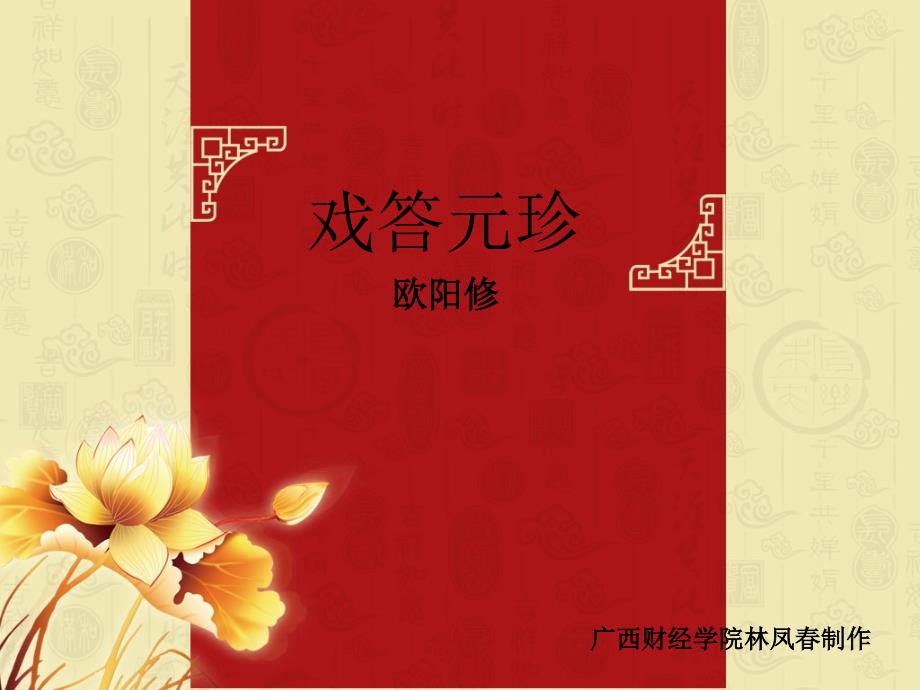 戏答元珍(欧阳修)分析课件_第1页
