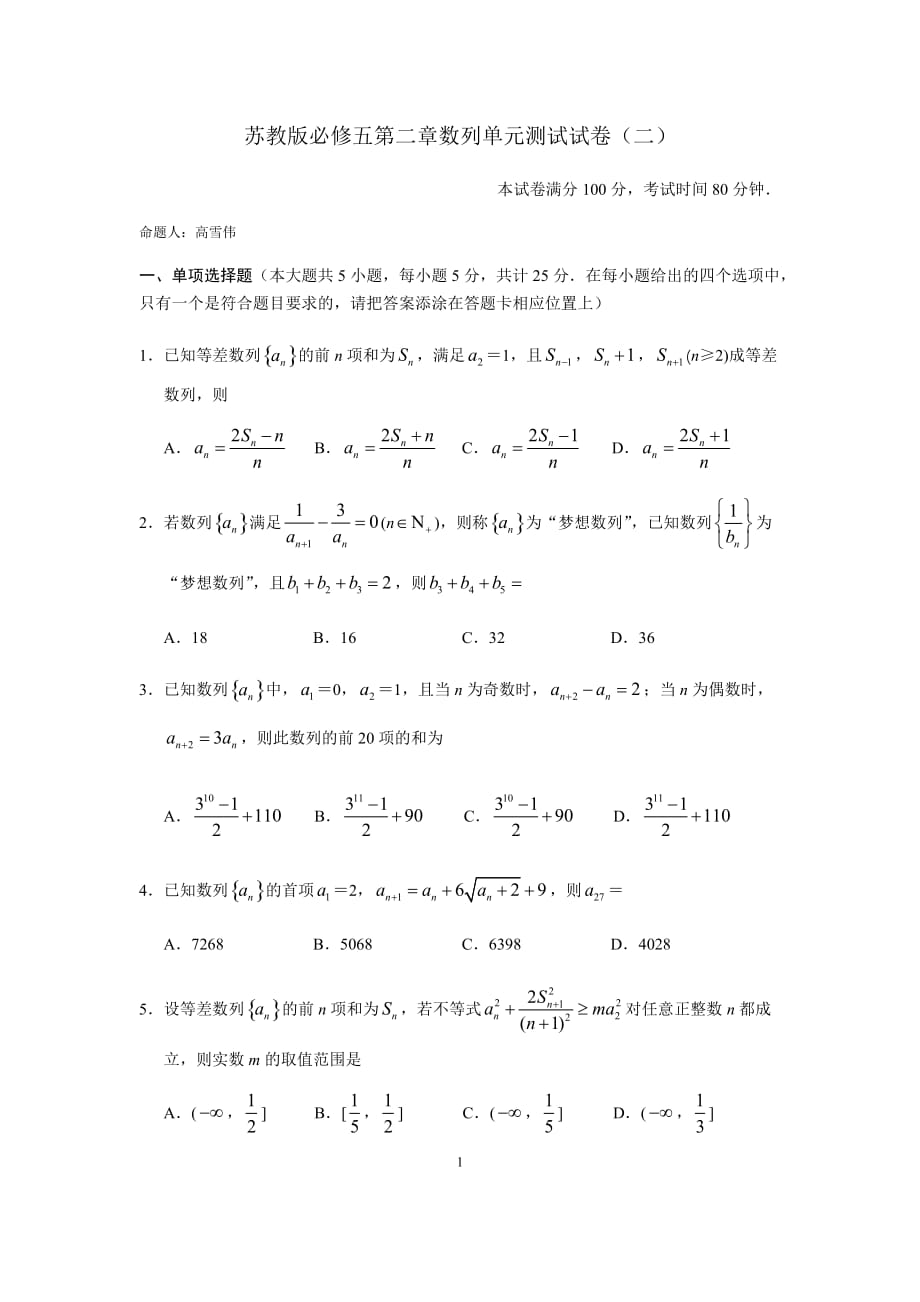 高中数学苏教版必修五第二章数列单元测试试卷（二）_第1页