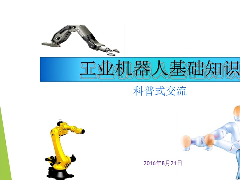 工业机器人介绍和应用课件_第1页