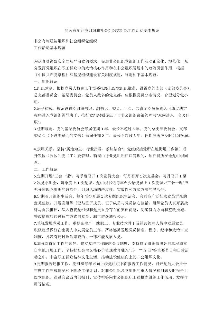 非公有制经济组织和社会组织党组织工作活动基本规范_第1页