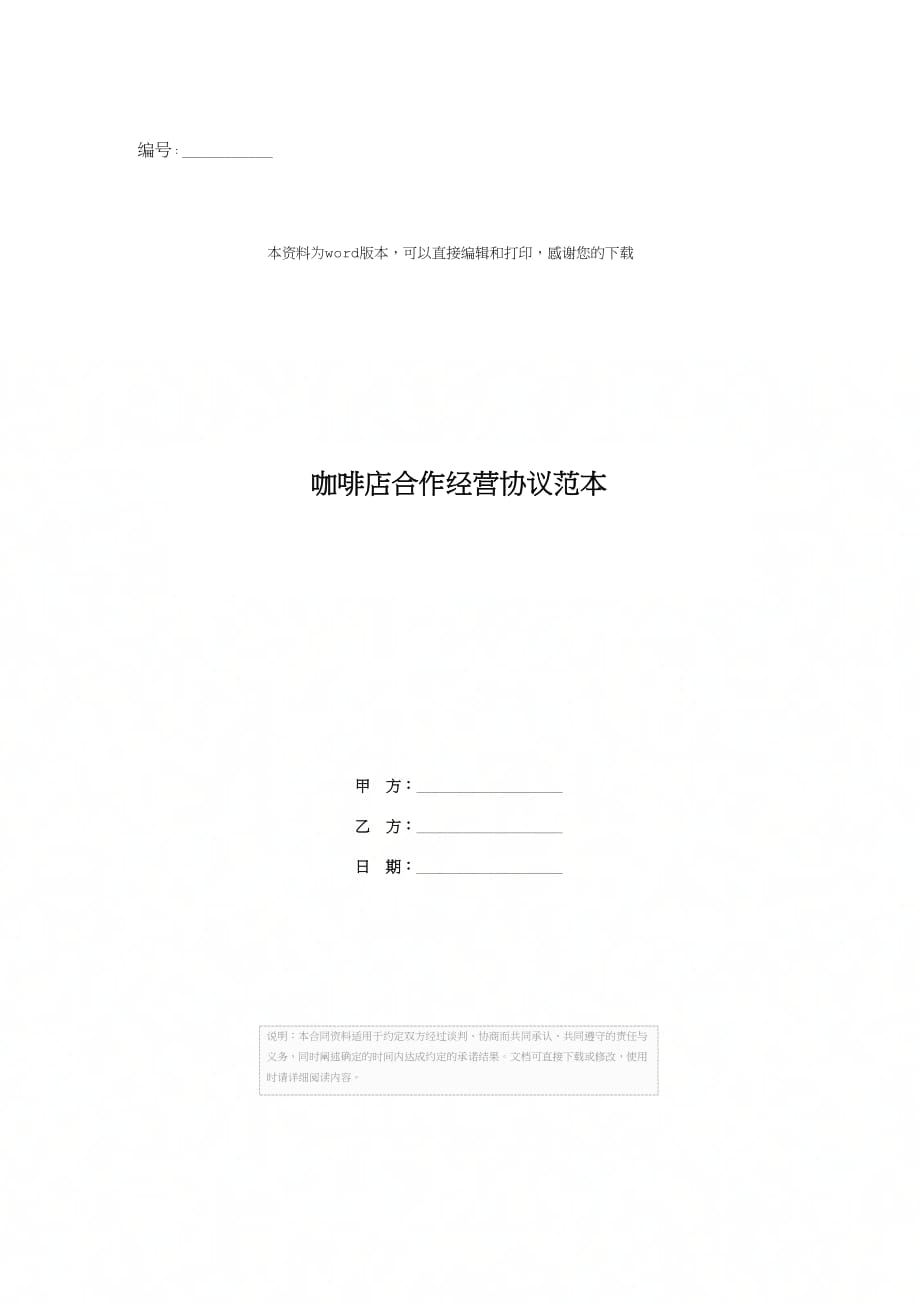202X年咖啡店合作经营协议范本_第1页