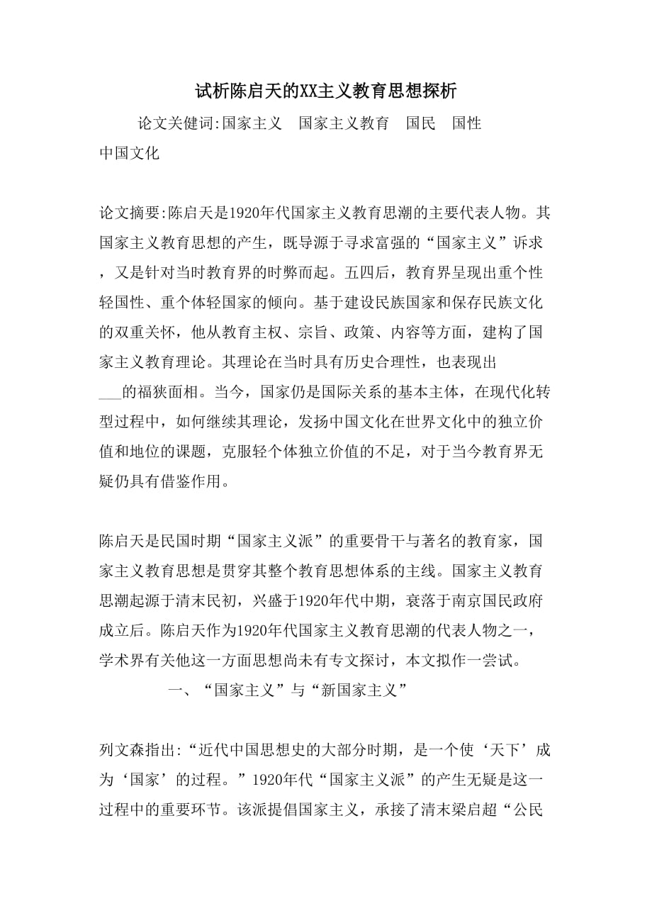 试析陈启天的教育思想探析_第1页