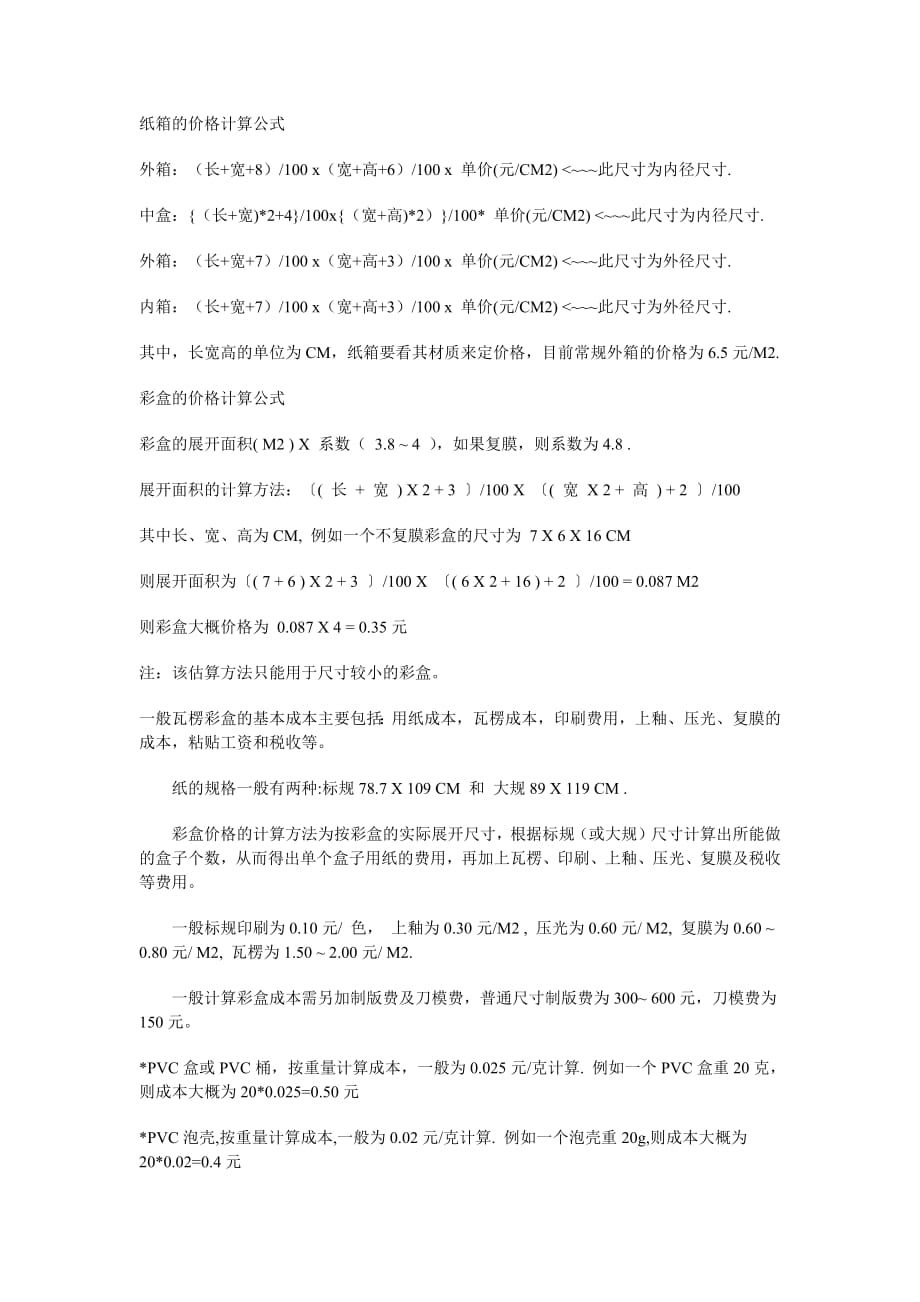1296编号纸箱、彩盒价格的计算公式_第1页