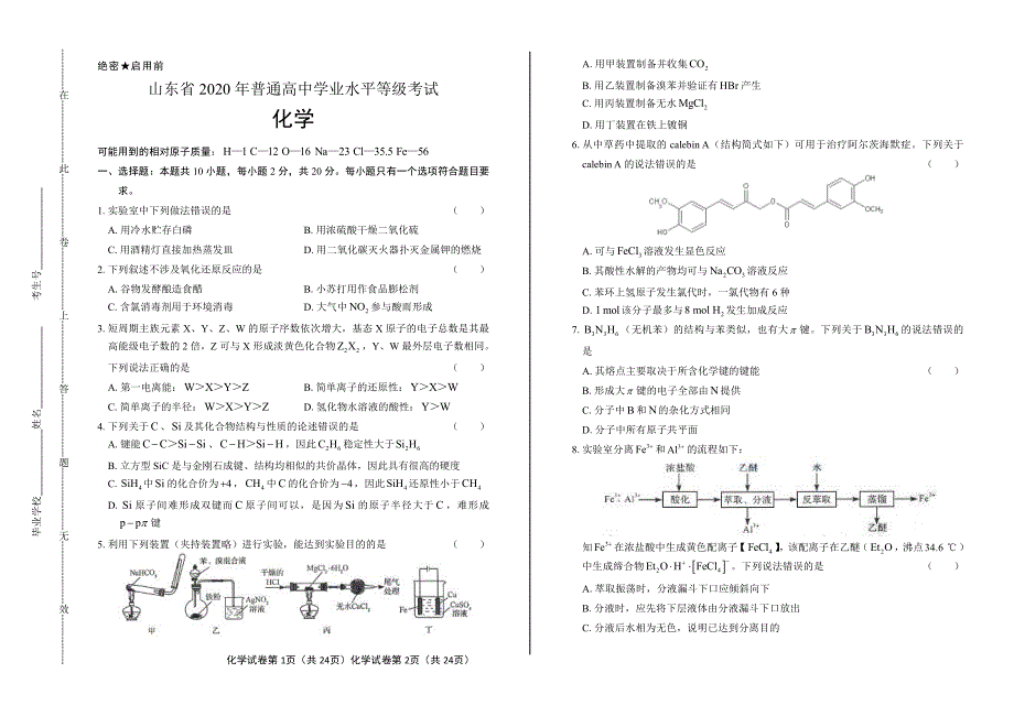 2020年新高考化学全国卷1（山东）及答案_第1页