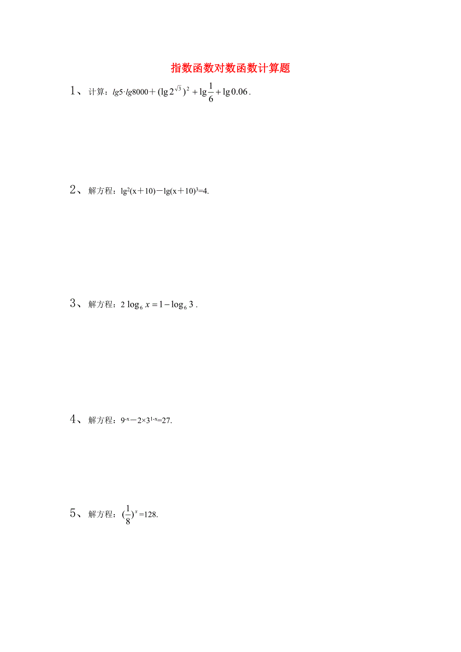 {精品}高一数学计算题_第1页