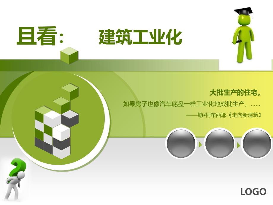 建筑工业化概述课件_第1页