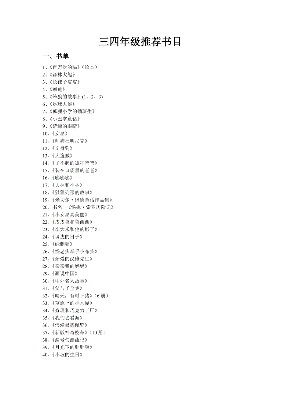 (最新整理)三四年级推荐书目-_第1页
