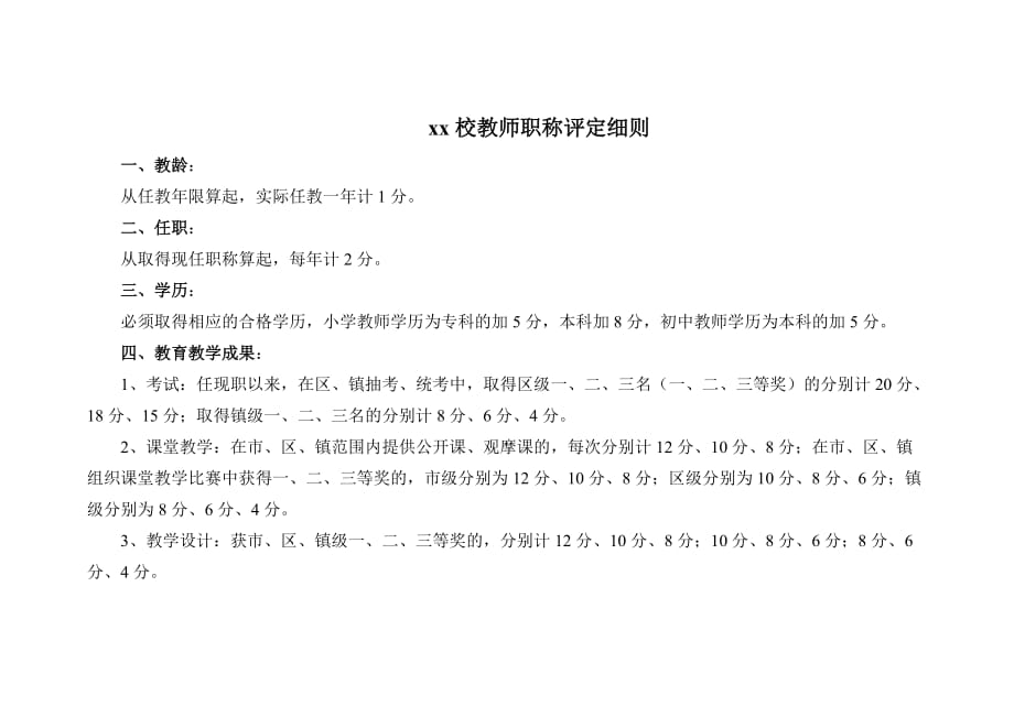 教师职称评定细则-_第1页