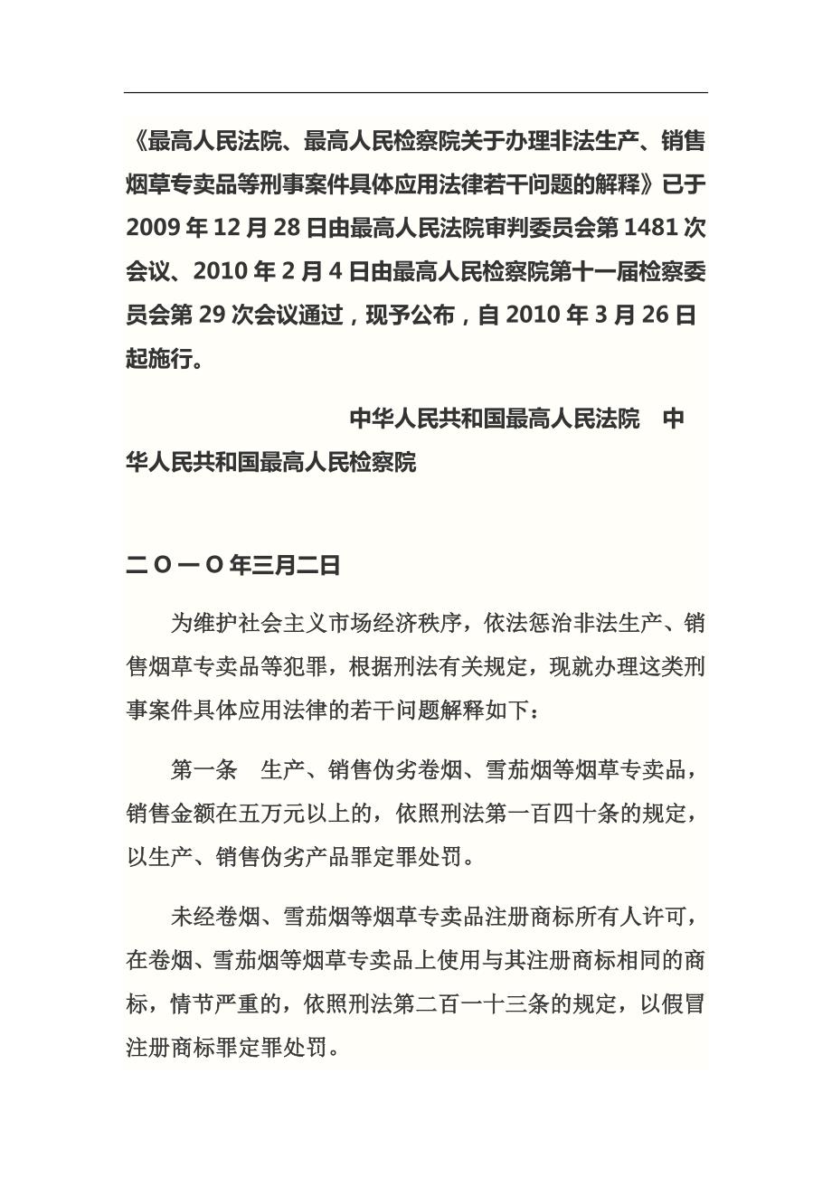 271编号烟草两高司法解释_第1页