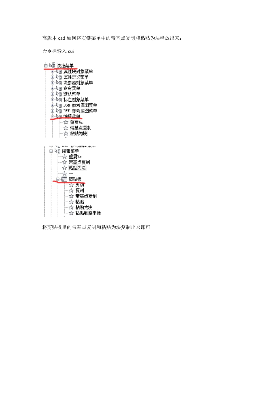 高版本cad如何将右键菜单剪贴板里的带基点复制和粘贴为块释放出来_第1页