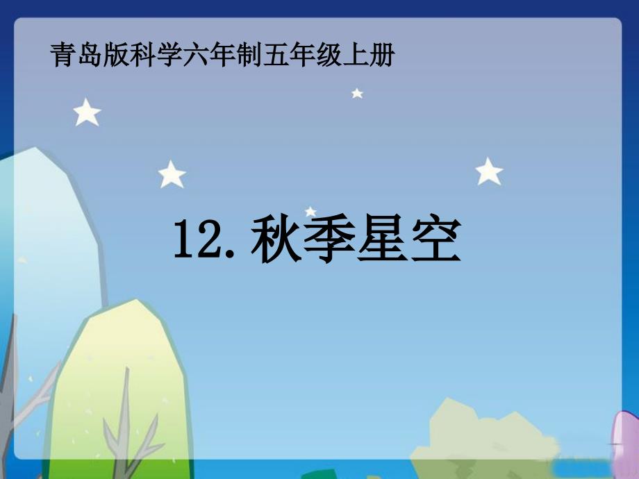 12秋季星空(课件)-_第1页