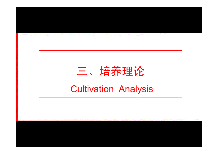 三丶培养理论_第1页