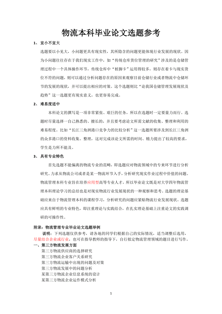 物流管理本科毕业论文选题参考_第1页