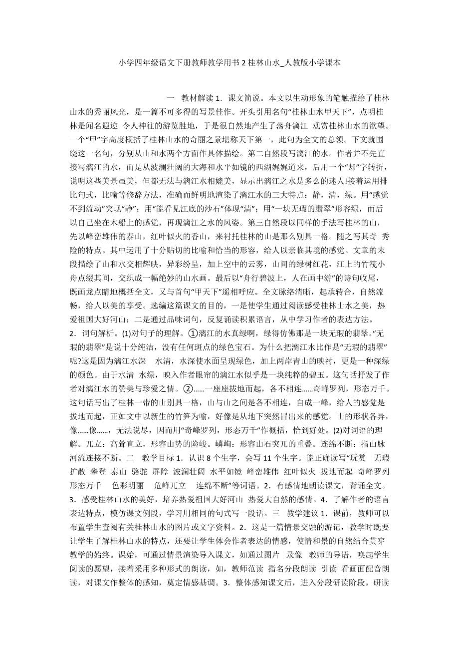 小学四年级语文下册教师教学用书2桂林山水_人教版小学课本_第1页