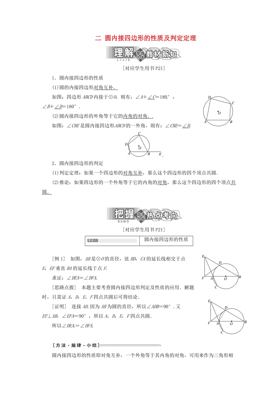 高中数学 第二讲 直线与圆的位置关系 二 圆内接四边形的性质及判定定理创新应用教学案 新人教A版选修4-1_第1页