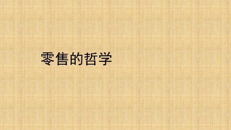 零售的哲学读后感PPT_第1页