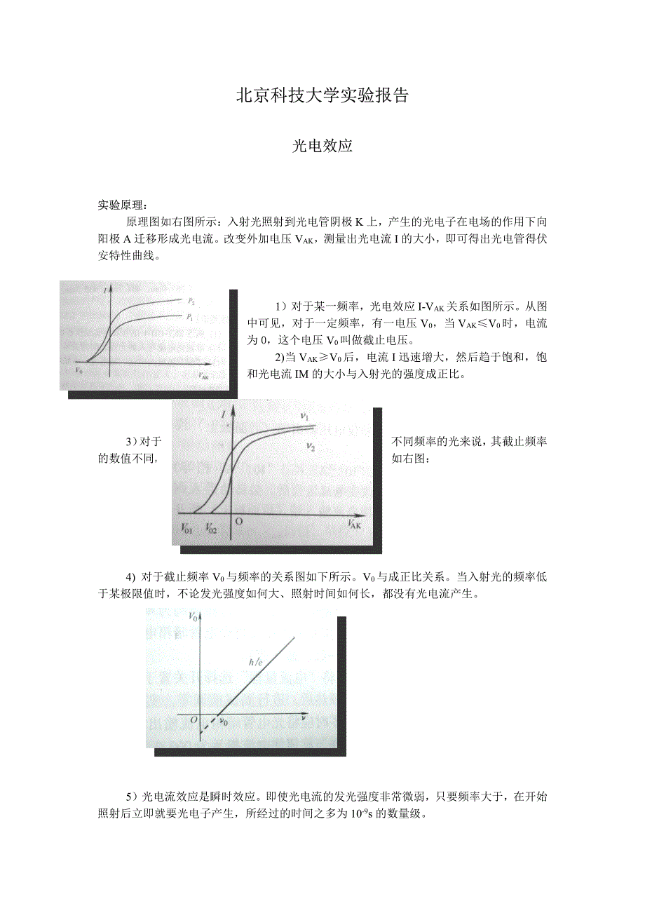 光电效应(包含实验报告和数据处理)-_第1页