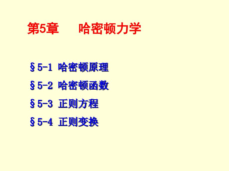 第5章 哈密顿力学_第1页