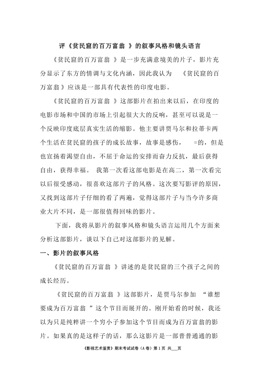 论《贫民窟的百万富翁》的叙事风格和镜头语言-_第1页