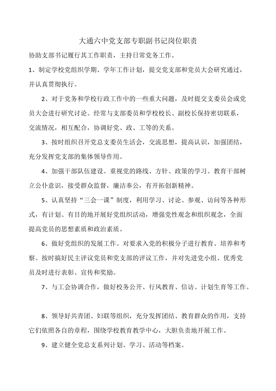 学校党支部专职副书记岗位职责-_第1页