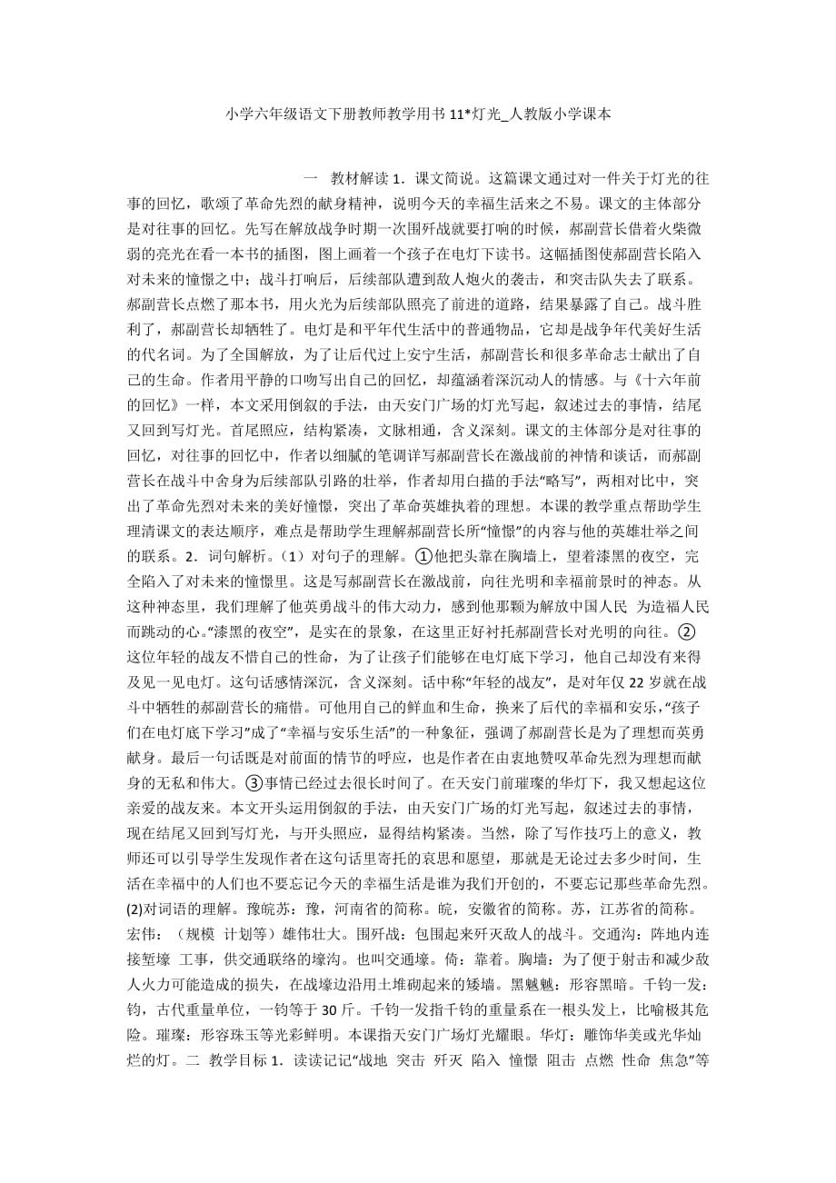 小学六年级语文下册教师教学用书11-灯光_人教版小学课本_第1页