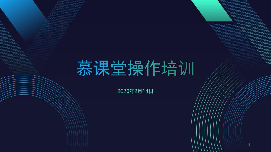 慕课堂应用操作培训-PPT_第1页
