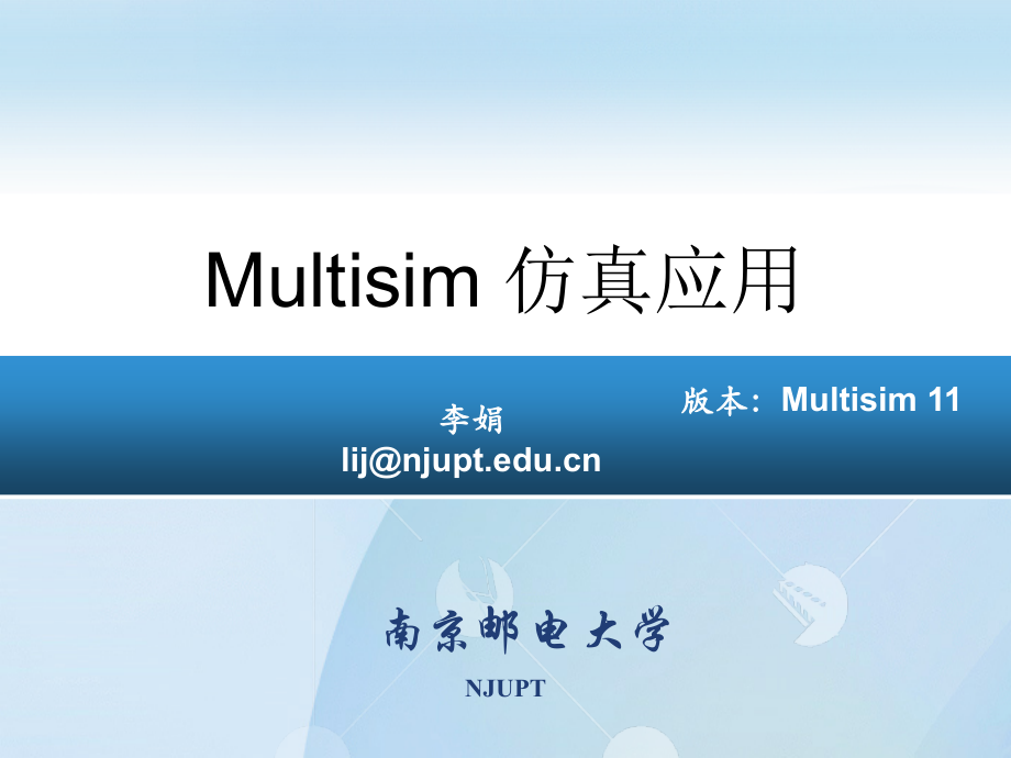 Multisim11.0仿真教程1-_第1页