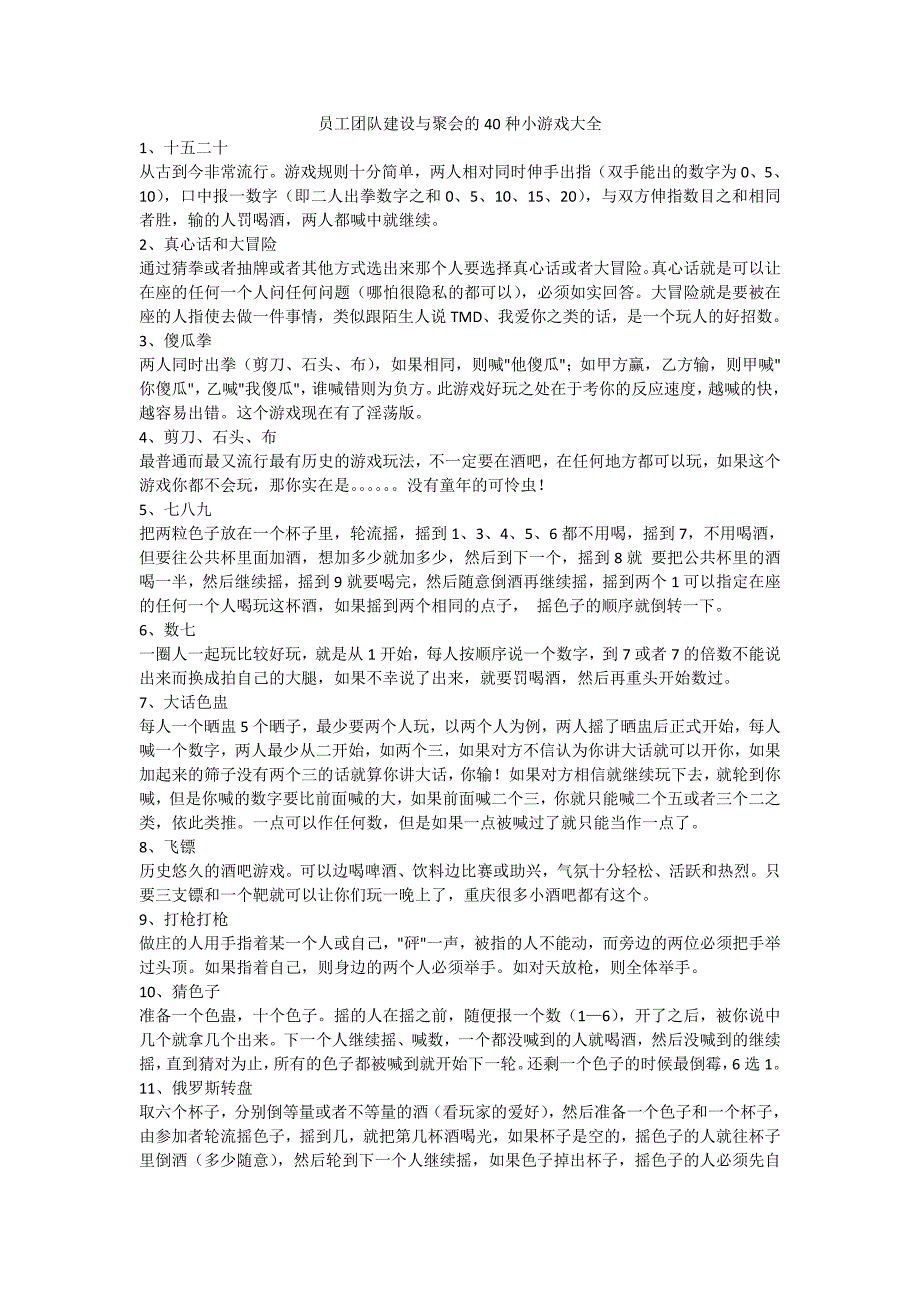 785编号员工团队建设与聚会的40种小游戏大全_第1页