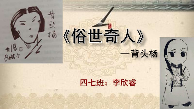 俗世奇人—背头杨PPT_第1页