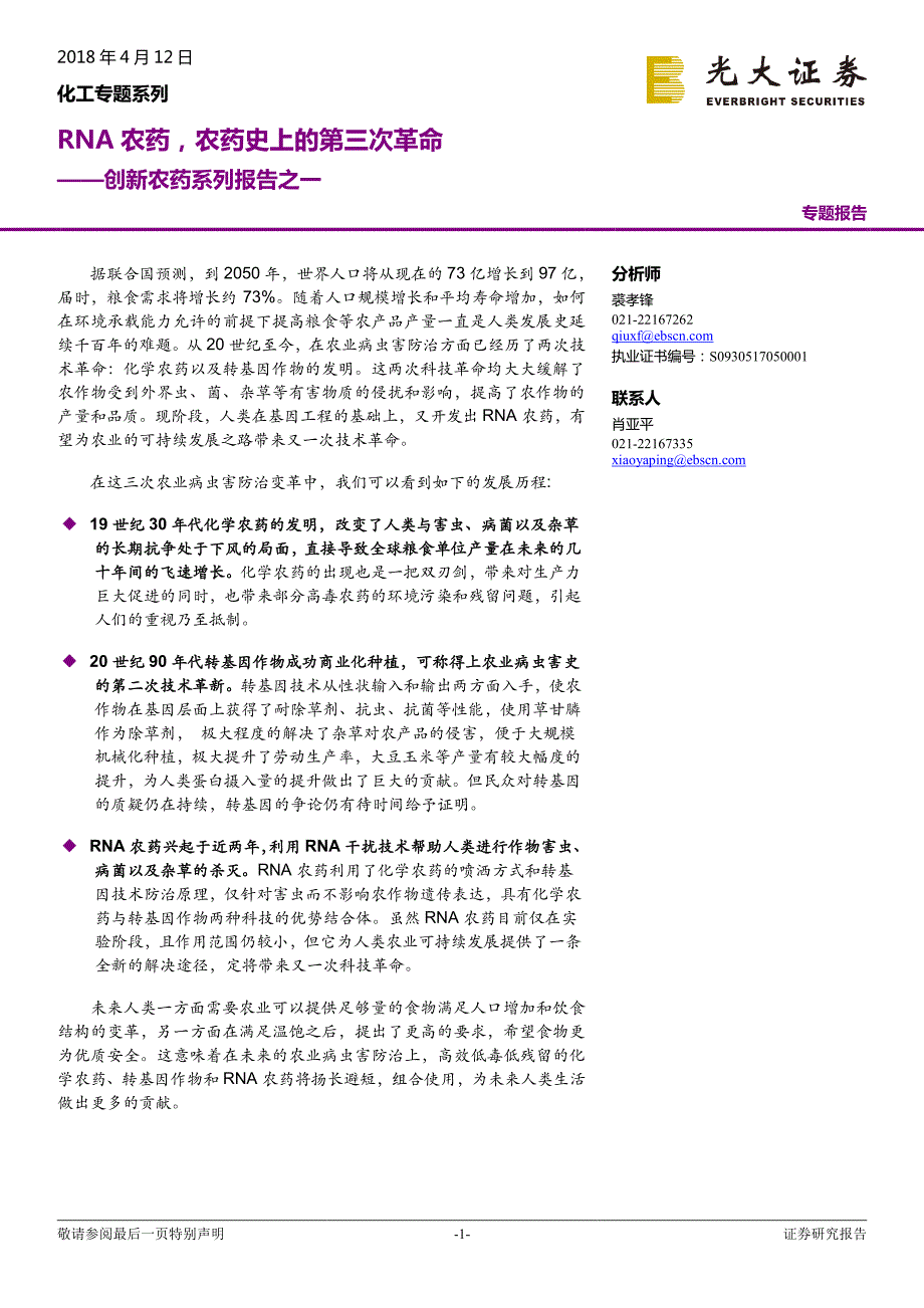 创新农药系列报告之一：RNA农药农药史上的第三次革命_第1页