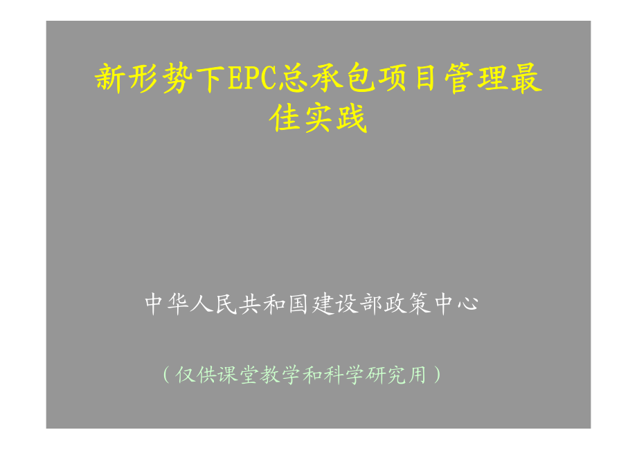 新形势下EPC总承包项目管理最佳实践_第1页