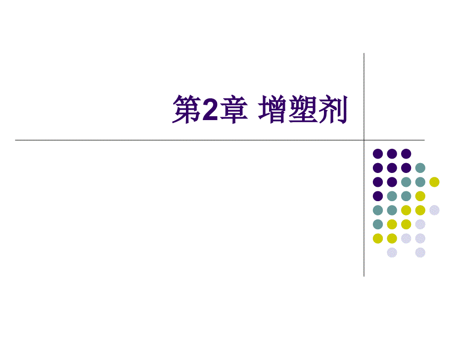 第2章增塑剂详解课件_第1页