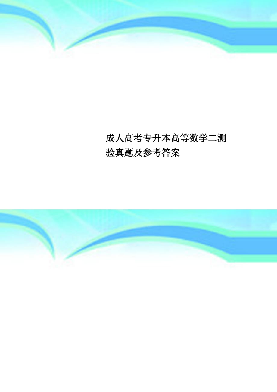 成人高考专升本高等数学二测验真题及参考答案_第1页