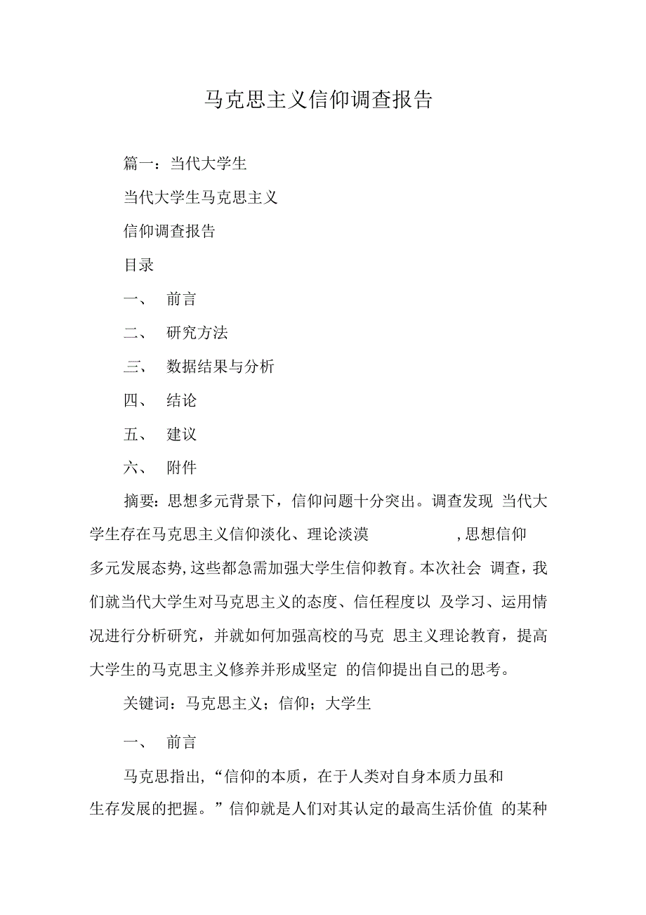 202X年马克思主义信仰调查报告_第1页