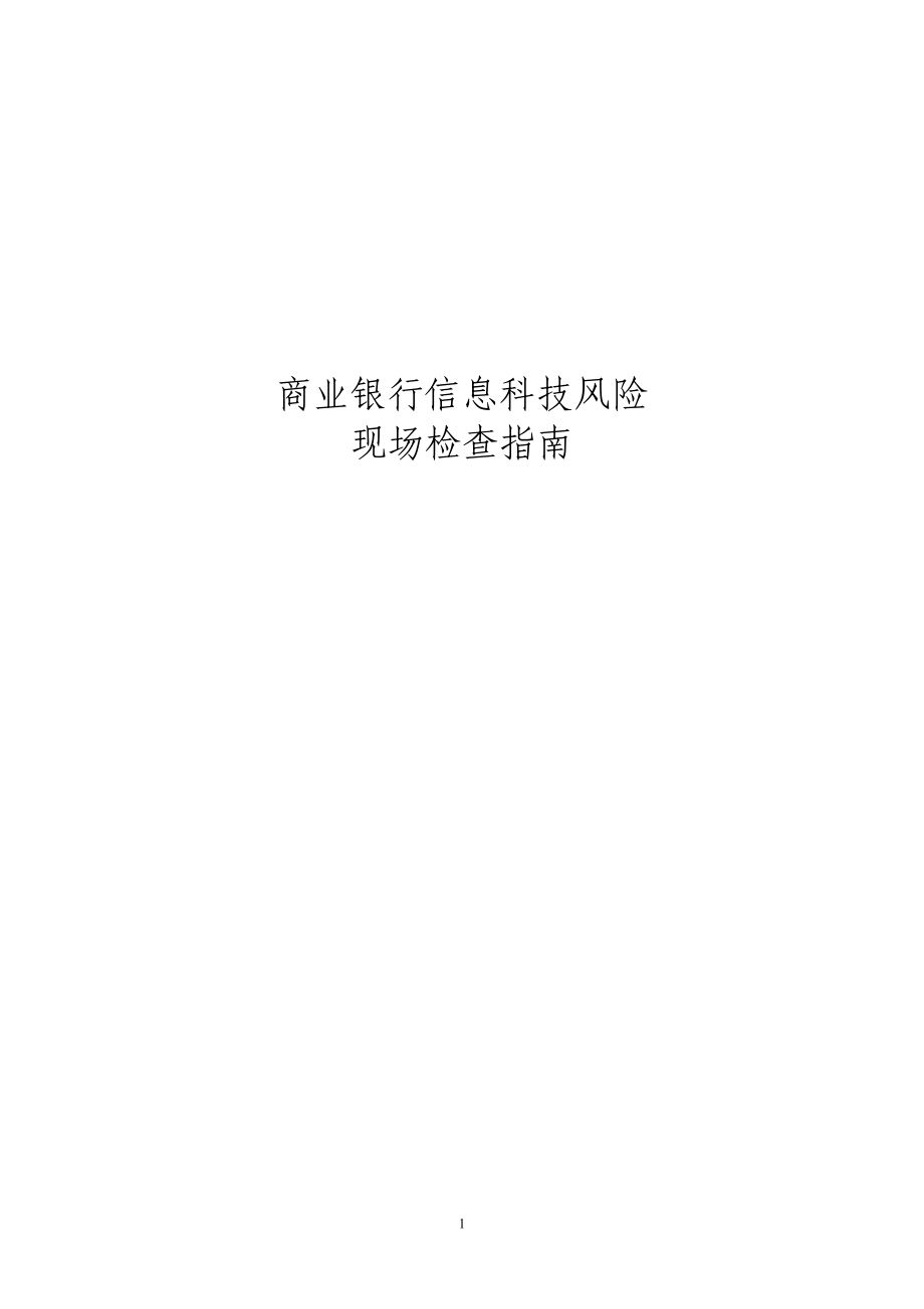 商业银行信息科技风险现场检查指南-_第1页