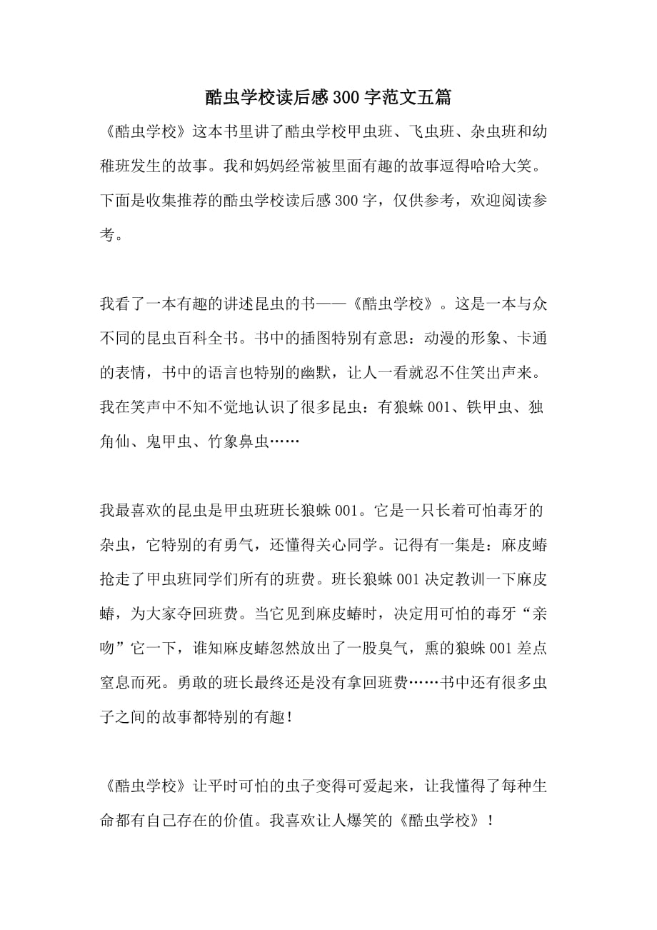 酷虫学校读后感300字范文五篇_第1页