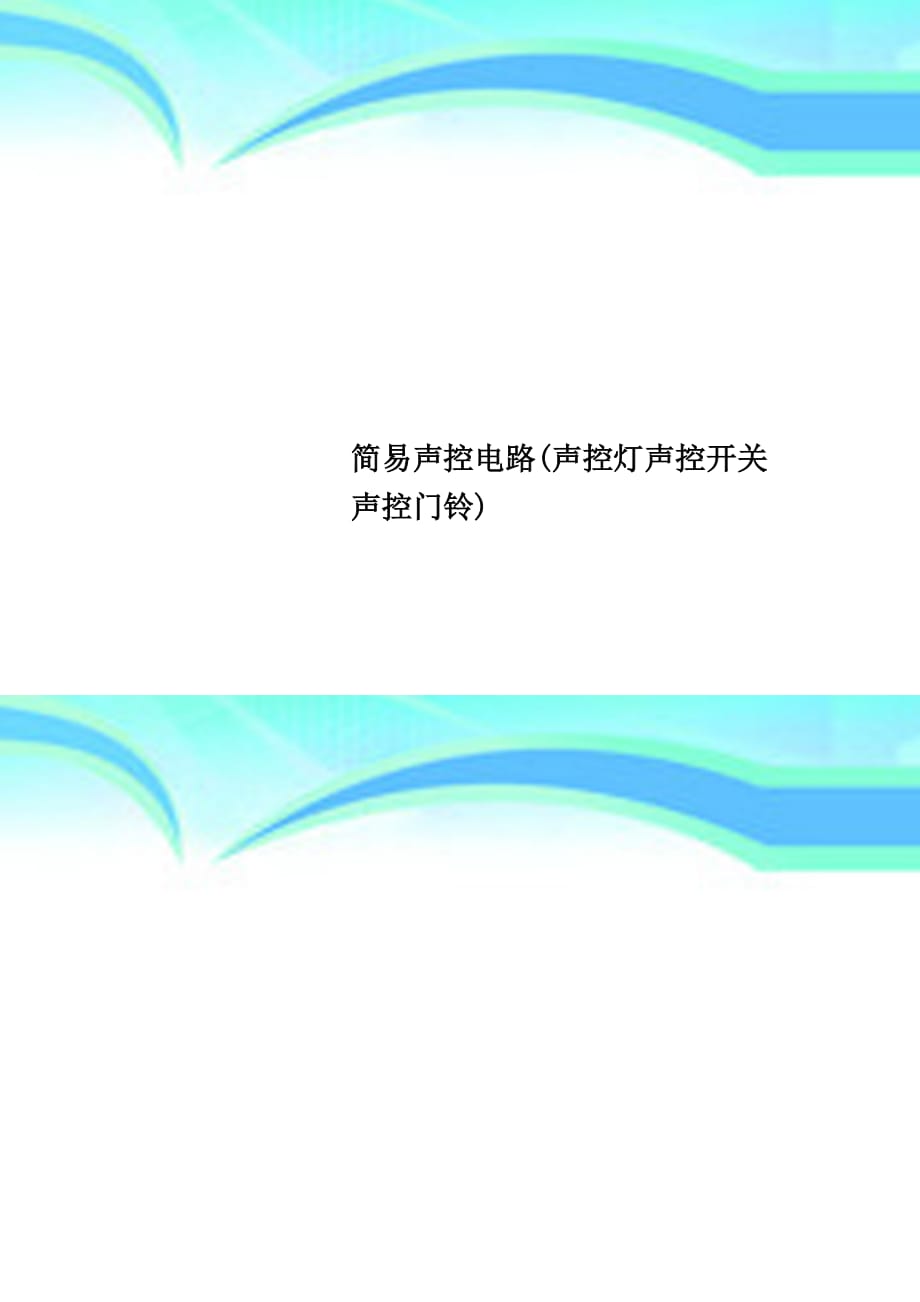 简易声控电路(声控灯声控开关声控门铃)_第1页