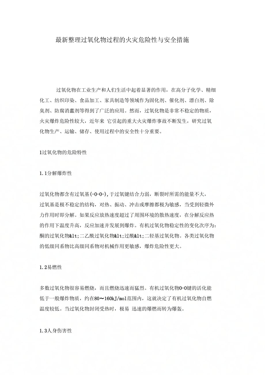 202X年过氧化物过程的火灾危险性与安全措施_第1页