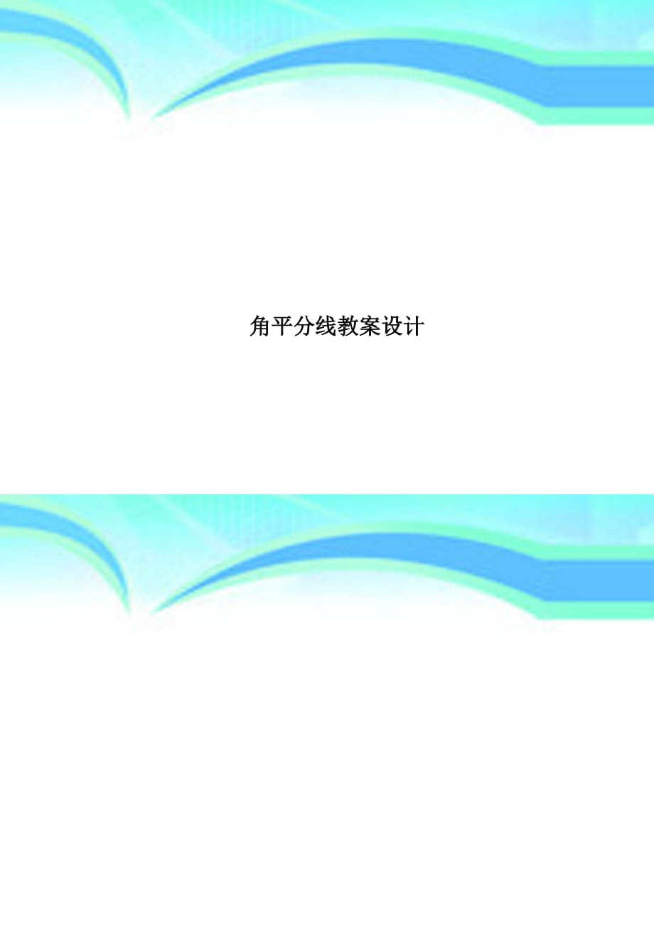 角平分线教学导案设计_第1页