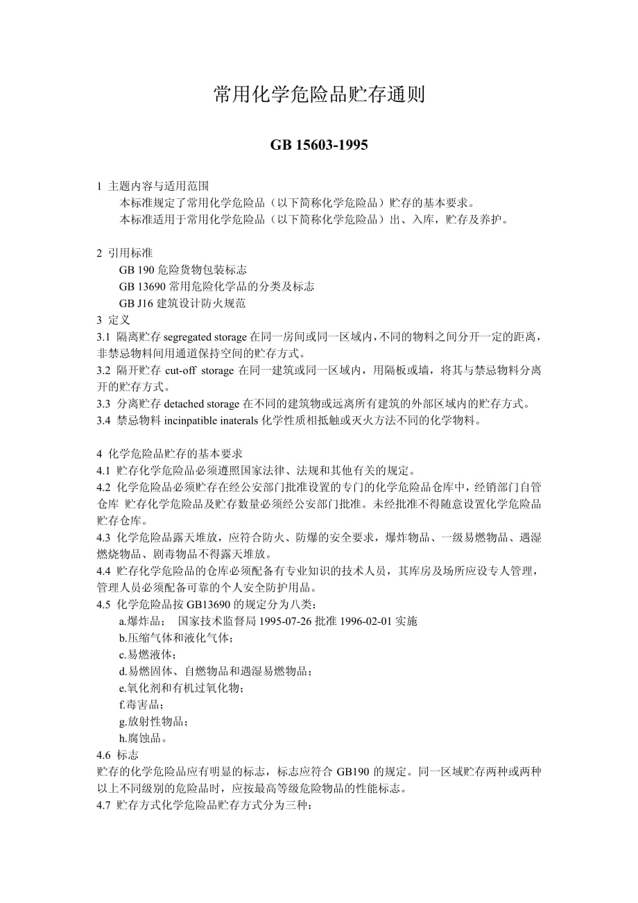 常用化学危险品贮存通则-_第1页