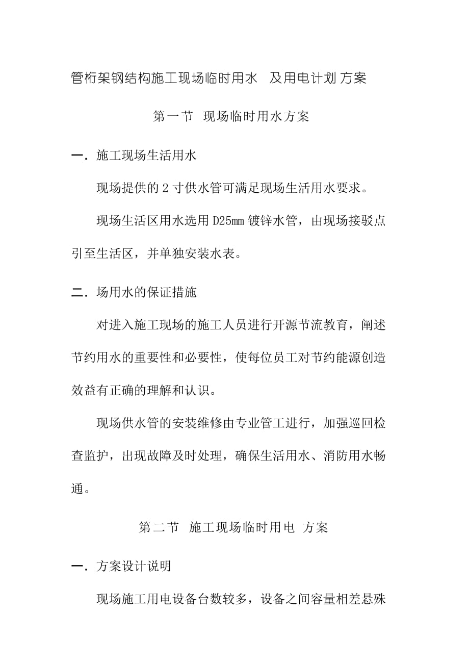 管桁架钢结构施工现场临时用水及用电计划方案_第1页