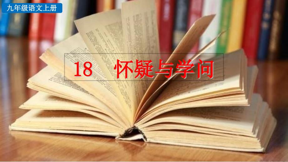 部编人教版九年级上册语文《18 怀疑与学问》教学课件_第1页