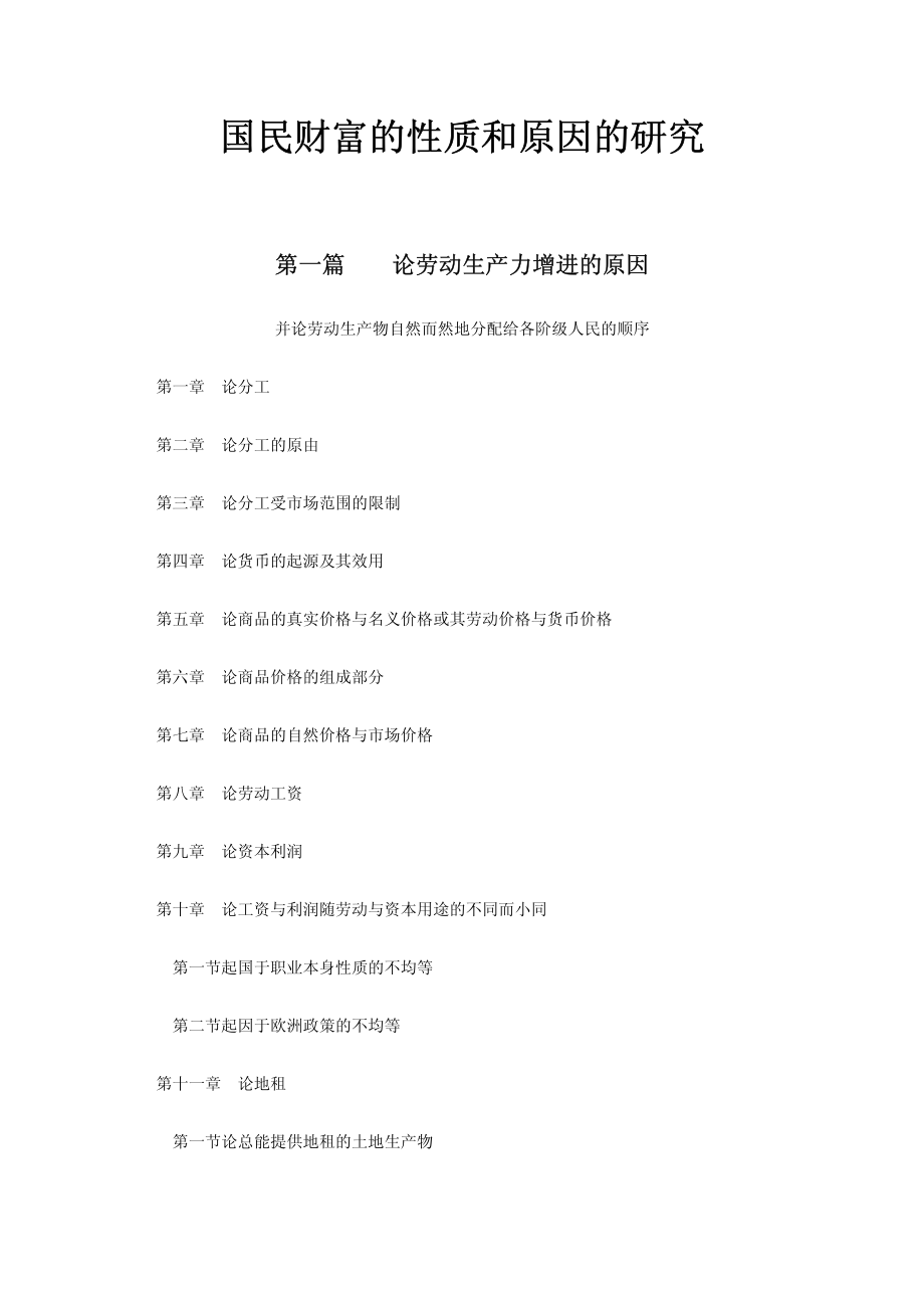 国民财富的性质和原因的研究_第1页