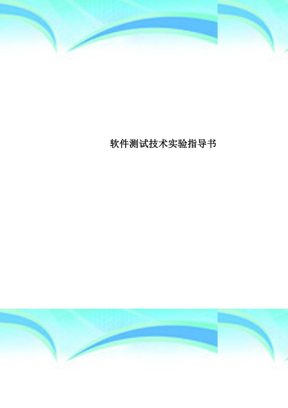 软件考试技术实验指导书_第1页