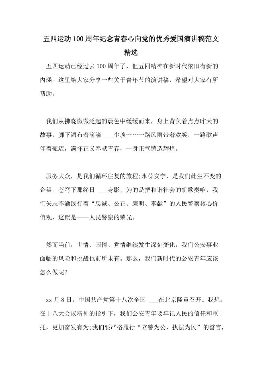 五四运动100周年纪念青春心向党的优秀爱国演讲稿范文精选_第1页